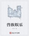 有什么好看的兽族