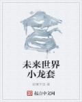 未来世界11