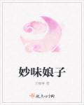 妙音娘子是谁