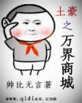 万界直播之大土豪mianfei