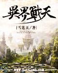 异界之战免费阅读
