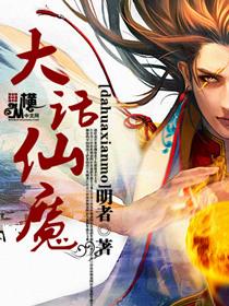 大话仙魔修炼顺序详解