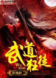 武道狂徒几个女主