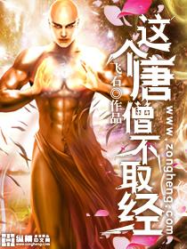 今天我唐僧经也不取