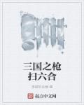 三国之刀枪不入