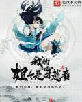 穿越我的姐姐电视剧