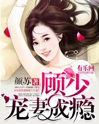 一纸成婚顾少宠妻成瘾听书宝