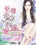 至尊帝少的盛宠龙煜天 2016年