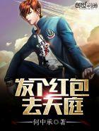 秦奋主角发个红包去天庭