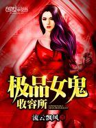 我的极品女鬼们