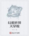 幻想世界大穿越 评价