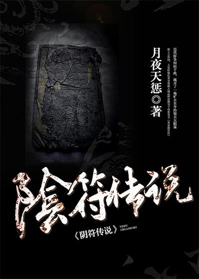 阴符是邪符吗