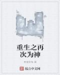 重生再次为后免费阅读