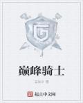 巅峰骑士团矿洞密码