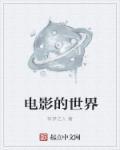 电影的世界徐一凡TXT