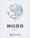 克苏鲁黄昏之神