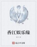 香江的娱乐文