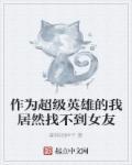 我想做超级英雄