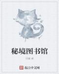 秘境书房
