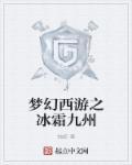 梦幻西游冰寒绡加多少