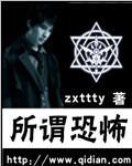 所谓恐怖优书网