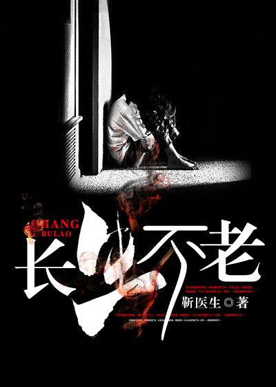 长生不老下一句