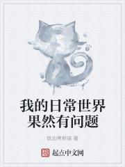 我的日常果然有问题番外本