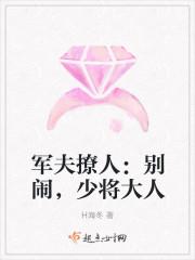 军婚撩人少将夫人太惹火
