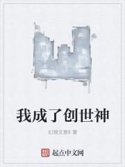 我成了创世神代理人