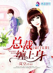 豪门宝妻挑战帝国总裁