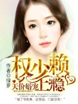 权少赖天价宠婚上瘾免费
