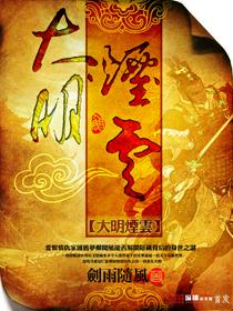大明烟云完结了吗