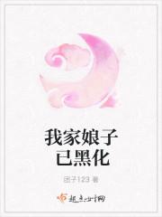 我家娘子已黑化听书在线听