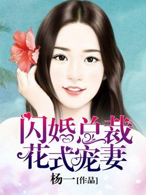 闪婚总裁花式宠妻大结局