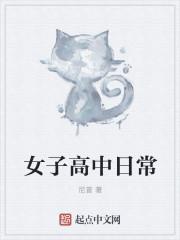 女子的高中生日常