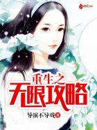 无限攻略之神