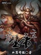 永生之皇