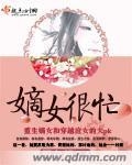 嫡女什么的