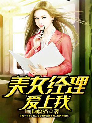 经理爱上我