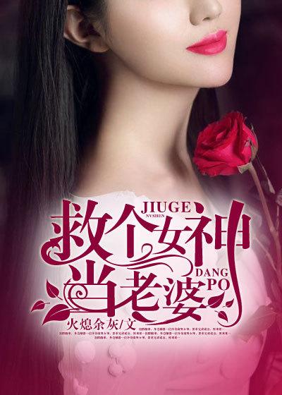 救个女神当老婆短剧免费观看