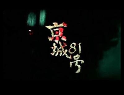 京城八十一号谁杀了谁