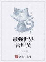 废土世界管理员