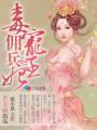 毒宠佣兵王妃破解版
