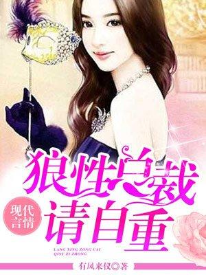 狼性总裁请自重我就是静静