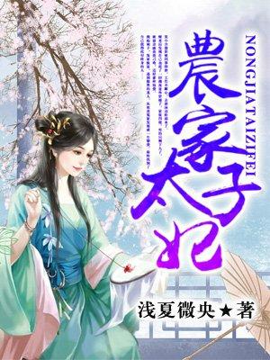 农家太子妃146