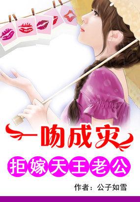 一吻拒绝嫁天王老公