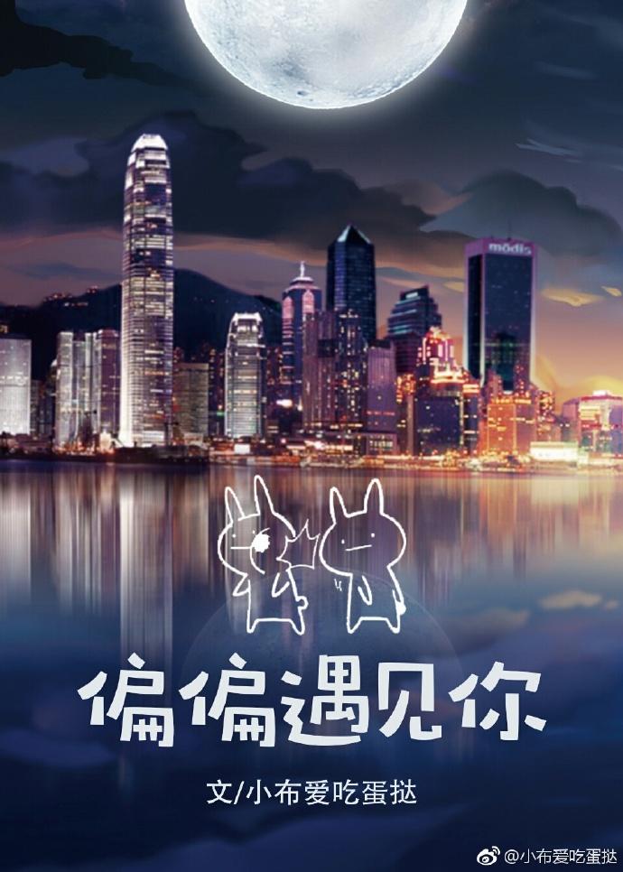 偏偏遇见你小布爱吃蛋挞免费