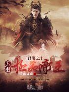 召唤之三国极品帝王精校版