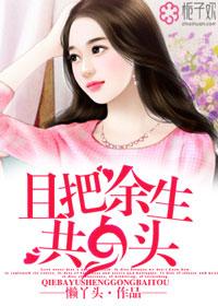何以余生共白头大结局