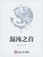 混沌之首女神